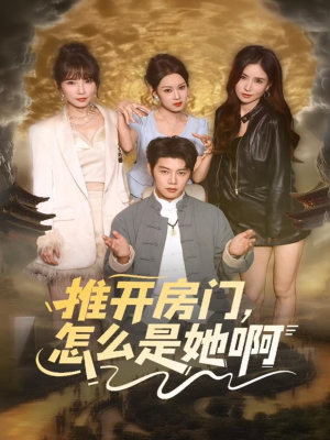 推开房门,怎么是她啊(85集) 推开房门,怎么是她啊(85集)每日短剧推荐