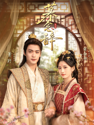 太子妃不装了(79集) 太子妃不装了(79集)短剧全集抢先看