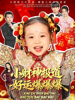 小财神报道,好运爆爆爆(61集) 小财神报道,好运爆爆爆(61集)短剧热门推荐