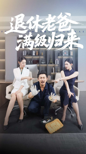 退休老爸满级归来（100集）短剧全集免费