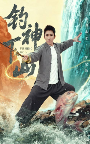 钓神下山(61集) 钓神下山(61集)常回家看看短剧