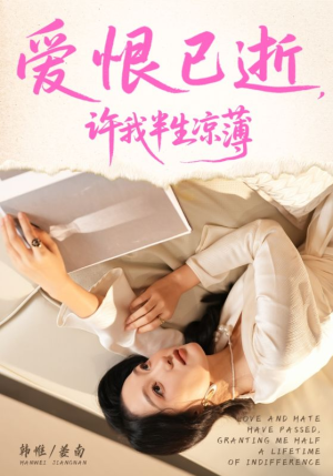 爱恨已逝许我半生凉薄(70集) 爱恨已逝许我半生凉薄(70集)哪个短剧网能看