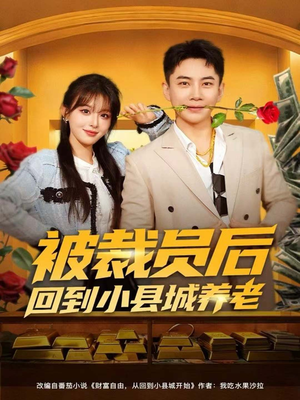 被裁员后回到小县城养老（80集）小短剧抢先看