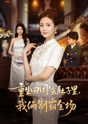 重生回闺蜜肚子里我俩制霸全场(62集) 重生回闺蜜肚子里我俩制霸全场(62集)精彩好看的短剧