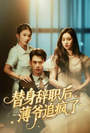 替身辞职后薄爷追疯了(60集) 替身辞职后薄爷追疯了(60集)排行榜前十短剧