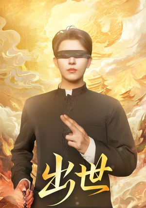 出世(70集) 出世(70集)好看短剧分享