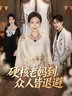 极品老妈驾到，统统给我闪开（63集）我真的爱了