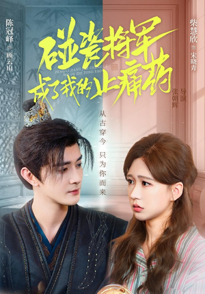 碰瓷将军成了我的止痛药(84集) 碰瓷将军成了我的止痛药(84集)短剧追不停