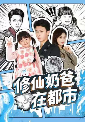 修仙奶爸在都市(72集) 修仙奶爸在都市(72集)百度网盘资源