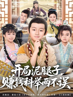 开局泥腿子,赚钱科举两不误(80集) 开局泥腿子,赚钱科举两不误(80集)短剧看全集