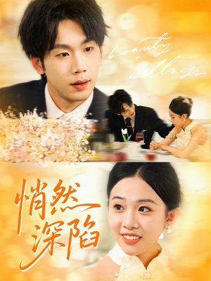 悄然深陷(61集) 悄然深陷(61集)在线免费观影