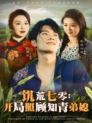 饥荒七零:开局照顾知青弟媳(69集) 饥荒七零:开局照顾知青弟媳(69集)推荐你们也去看