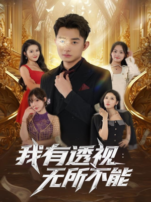 我有透视无所不能(86集) 我有透视无所不能(86集)全网短剧抢先看