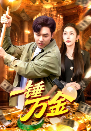 一锤万金(109集) 一锤万金(109集)夸克网盘在线看
