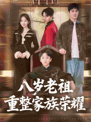 八岁老祖重整家族荣耀(96集) 八岁老祖重整家族荣耀(96集)短剧全集抢先看