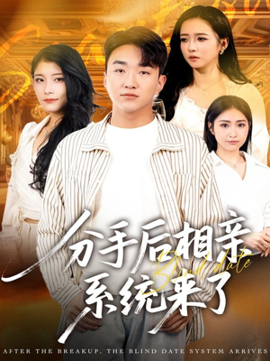 分手后相亲系统来了(81集) 分手后相亲系统来了(81集)最火的短剧