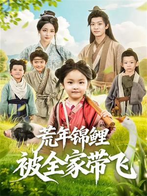 荒年锦鲤被全家带飞(79集) 荒年锦鲤被全家带飞(79集)哪个网站可以看