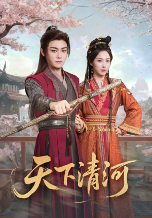 天下清河(70集) 天下清河(70集)短剧完整版免费