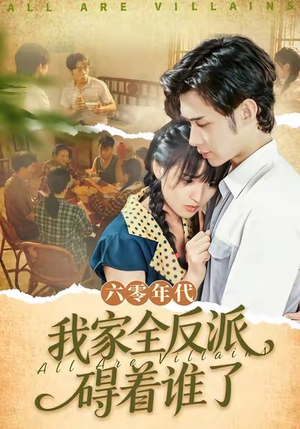 六零年代,我家全反派碍着谁了(93集) 六零年代,我家全反派碍着谁了(93集)在线播放