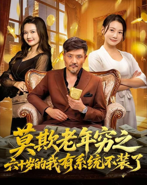 莫欺老年穷之六十岁的我有系统不装了(80集) 莫欺老年穷之六十岁的我有系统不装了(80集)在线观看