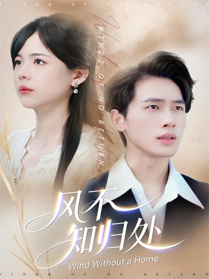 风不知归处(78集) 风不知归处(78集)好看的国产短剧