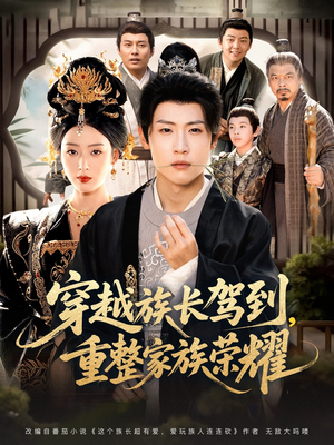 穿越族长驾到重整家族荣耀(64集) 穿越族长驾到重整家族荣耀(64集)短剧有好货推荐