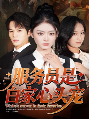 服务员是白家心头宠(80集) 服务员是白家心头宠(80集)夸克在线观看