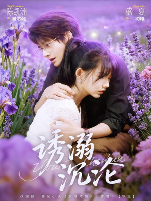 诱溺沉沦(81集) 诱溺沉沦(81集)热播短剧全集看