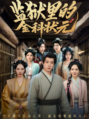 监狱里的金科状元隐忍三年,出狱后我名动京都(72集) 监狱里的金科状元隐忍三年,出狱后我名动京都(72集)爆款短剧推荐