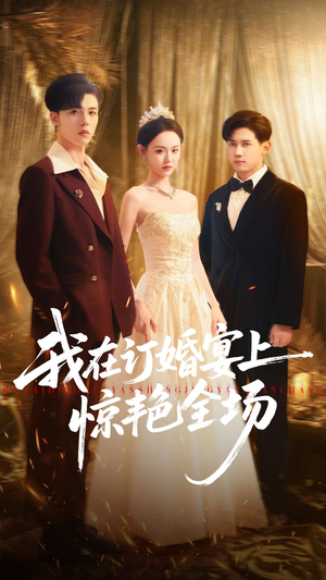我在订婚宴上惊艳全场(50集) 我在订婚宴上惊艳全场(50集)网络小短剧