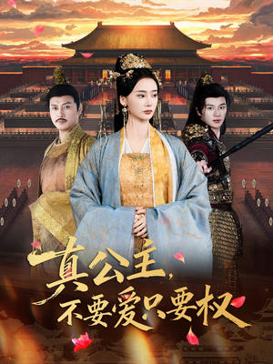 真公主,不要爱只要权(73集) 真公主,不要爱只要权(73集)在线看到大结局