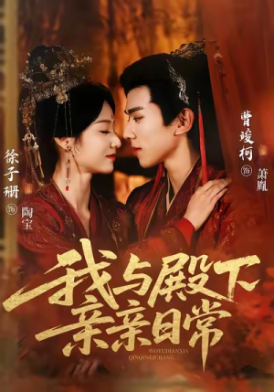 我与殿下亲亲日常（60集）一起追短剧