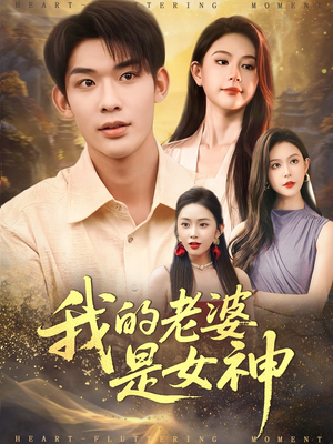 我的老婆是女神（84集）最近很火的短剧