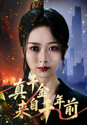 真千金来自千年前(73集) 真千金来自千年前(73集)第一季