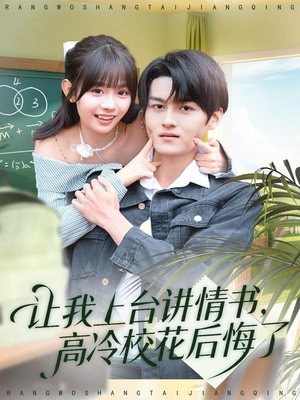 让我上台讲情书，高冷校花后悔了（80集）河马免费短剧
