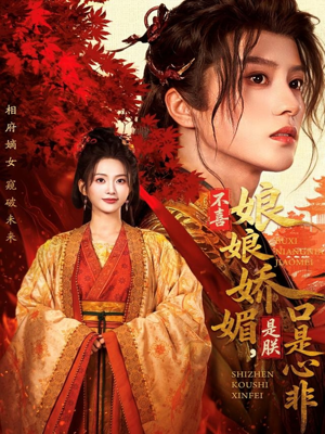 不喜娘娘娇媚，是朕口是心非（80集）免费短剧片段