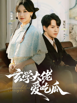 玄学大佬爱吃瓜(64集) 玄学大佬爱吃瓜(64集)短剧全集完整