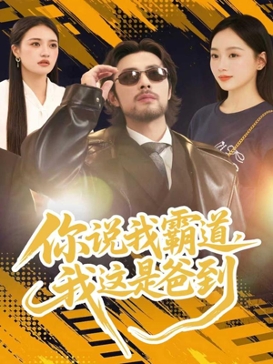 你说我霸道,我这是爸到(70集) 你说我霸道,我这是爸到(70集)熬夜追短剧