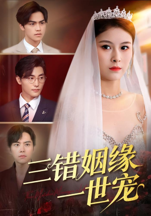 三错姻缘一世宠(66集) 三错姻缘一世宠(66集)一个短剧看全集