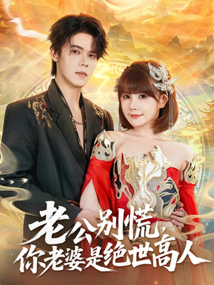 老公别慌,你老婆是绝世高人(62集) 老公别慌,你老婆是绝世高人(62集)免费短剧全集看