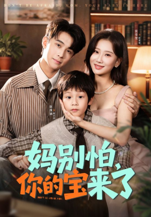 小团子驾到妈咪不做冤种(65集) 小团子驾到妈咪不做冤种(65集)口碑之选免费看