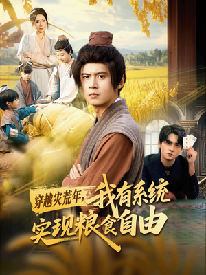 穿越灾荒年,我有系统实现粮食自由(64集) 穿越灾荒年,我有系统实现粮食自由(64集)免费观看完整版