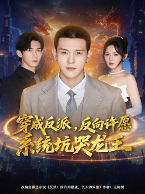 穿成反派:反向许愿系统坑哭龙王(80集) 穿成反派:反向许愿系统坑哭龙王(80集)常回家看看短剧
