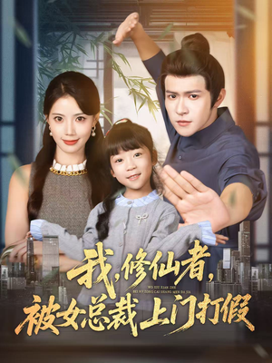 我修仙者被女总裁上门打假(53集) 我修仙者被女总裁上门打假(53集)在线看完整版