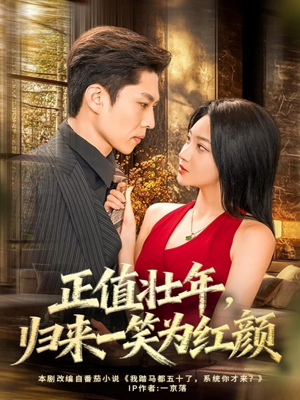 正值壮年,归来一笑为红颜(75集) 正值壮年,归来一笑为红颜(75集)好看又上头短剧