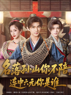 名落孙山你不陪,连中六元你是谁(81集) 名落孙山你不陪,连中六元你是谁(81集)小短剧抢先看