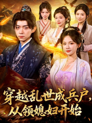 穿越乱世成兵户从领媳妇开始(80集) 穿越乱世成兵户从领媳妇开始(80集)看精彩短剧