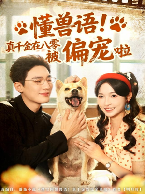 懂兽语!真千金在八零被偏宠啦(80集) 懂兽语!真千金在八零被偏宠啦(80集)热门短剧推荐