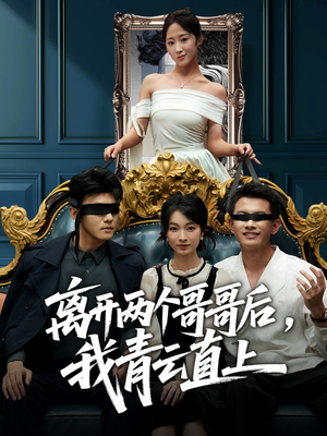 离开两个哥哥后我青云直上(53集) 离开两个哥哥后我青云直上(53集)爆火短剧抢先看