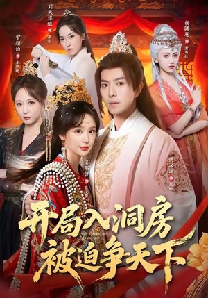 开局入洞房,被迫争天下(88集) 开局入洞房,被迫争天下(88集)迅雷网盘观看